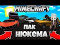 обзор мода Пак нюкема машины