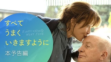 映画『すべてうまくいきますように』予告編 ／ 2023年2月3日公開