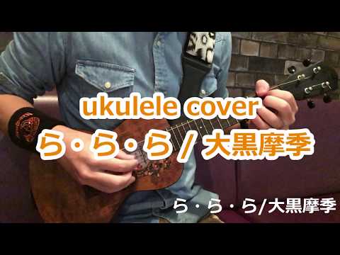 ウクレレ ukulele ら・ら・ら/大黒摩季