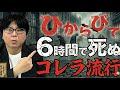 【コレラの世界史】便が「米のとぎ汁」に…生きたままミイラ化するコレラの恐怖。なぜ19世紀ロンドンは地獄と化したのか？【大人の世界史】