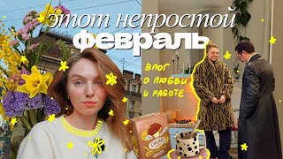 и после этой зимы расцветет весна  💌 влог-напоминание, что жизнь идет, а любовь и красота победит