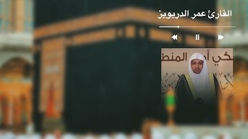 سورة الزمر القارئ عمر الدريويز