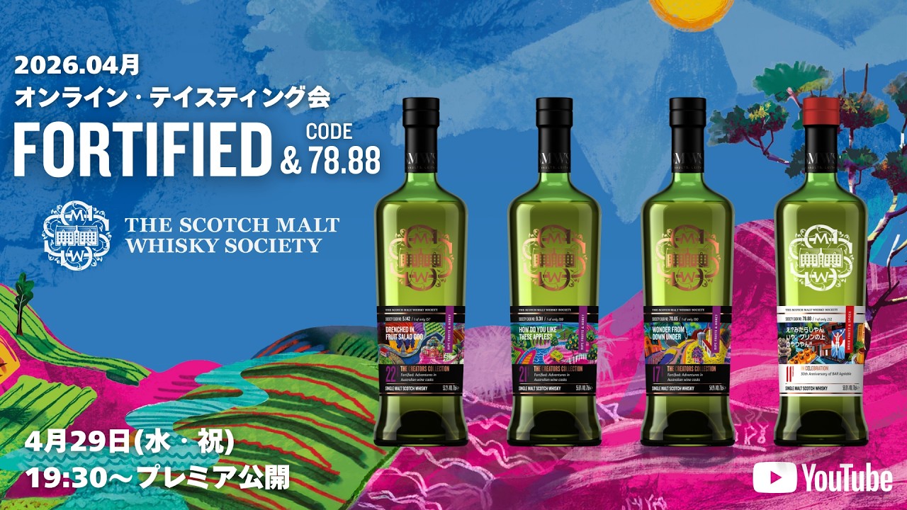 2026.04月 オンライン・テイスティング会：FORTIFIED & 78.88 (日本