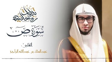 سورة ص كاملة من افضل القراء عبد الملك بن عبد الله الراجح