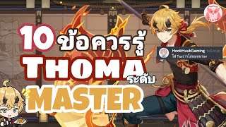 Genshin Impact แนะนำ 10ข้อควรรู้ เพื่อเป็น Master Thoma ที่แท้ทรู