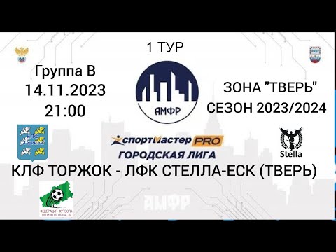 Видео к матчу КЛФ "Торжок" - ЛФК "Стелла-ЕСК"
