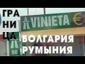 Граница БОЛГАРИЯ РУМЫНИЯ 2019 в Русе Giurgiu мост через Дунай автомобильная авто на машине дорога