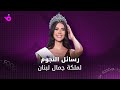 بيرلا حرب ملكة جمال لبنان لعام 2025 والنجوم يوجهون لها الرسائل 