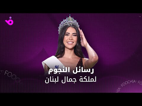 بيرلا حرب ملكة جمال لبنان لعام 2025 والنجوم يوجهون لها الرسائل