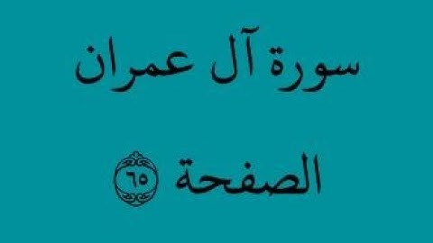 الصفحة 65 - سورة آل عمران - من الآية 116 إلى الآية 121- بصوت القارئ محمود الحصري - رواية ورش عن نافع