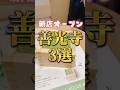 【長野グルメ最新版】善光寺2023年新規オープン3選✨善光寺近くに新しいお店続々とオープン💖 #長野グルメ #グルメ #2023年 #長野 #カフェ #長野市 #長野観光 #shorts #抹茶
