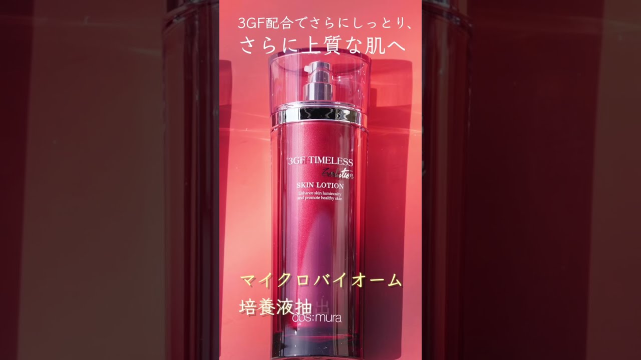 3GF TIMELESS EVOLUTION SKIN LOTION #コスムラ#cosmura