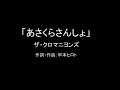 【カラオケ】あさくらさんしょ/ザ・クロマニヨンズ【実演奏】