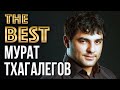 МУРАТ ТХАГАЛЕГОВ Лучшие Видео Клипы 2022 Новые Песни Все Хиты Радио Шансон Дискотека 12
