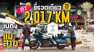 EP 2 ขี่รวดเดียว 2,017 km. เบตง (ใต้สุดแดนสยาม) - แม่สาย (เหนือสุดแดนสยาม) 23 ชั่วโมง!!!