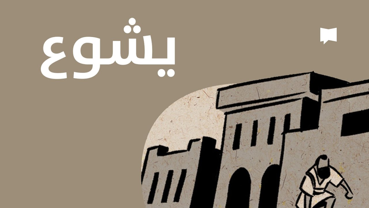 Joshua نظرة عامّة:يشوع