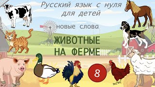 Russian: first words. Farm animals. Лексика. Животные на ферме. Русский язык детей. Russian for kids