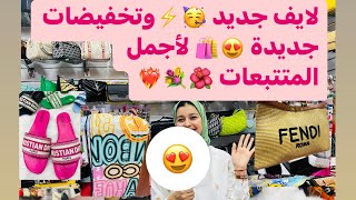 🚨جديد تخفيضات 💥💥  صندالة من 79dh😳 والهاي كوبي والشيلان💥💥 بثمن خيالي👜🌸 عند متجر سلمى ف معاريف 😍💐