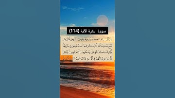 سورة البقرة الآية (114) | القارئ الشيخ: سعد الغامدي