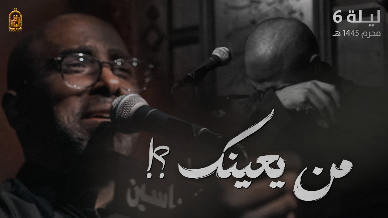 من يعينك ؟! - محمد الحجيرات | ليلة 6 محرم 1445 هـ