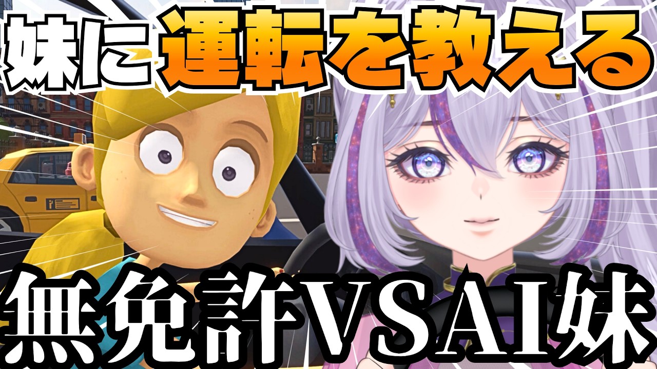 なにもわからない無免許Vtuber、AI妹に運転を教える🚙┊妹に運転を教える┊【#朝活/ヨルハ】
