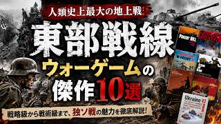 東部戦線ウォーゲームの傑作10選！戦略級から戦術級まで本気で語る【独ソ戦】