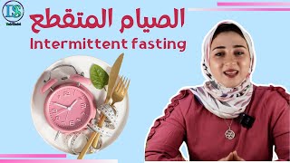 (Intermittent Fasting) نظام الصيام المتقطع