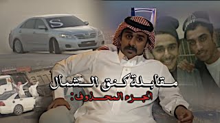 الجزء المطلوب | مقابلة كنق الشمال | قصته مع ابو شتيوي🌪️. #كنق_النظيم