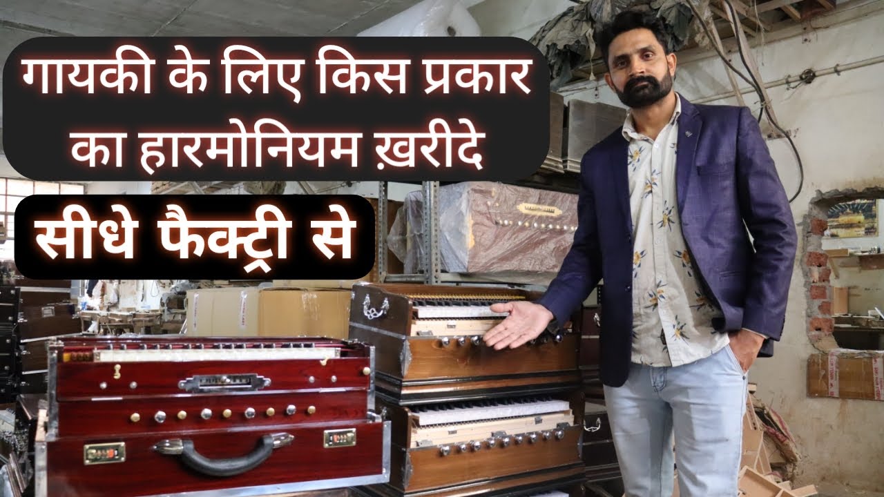 यहाँ बनते है वर्ल्ड क्लास हारमोनियम | Which type of Harmonium you should buy for Singing |