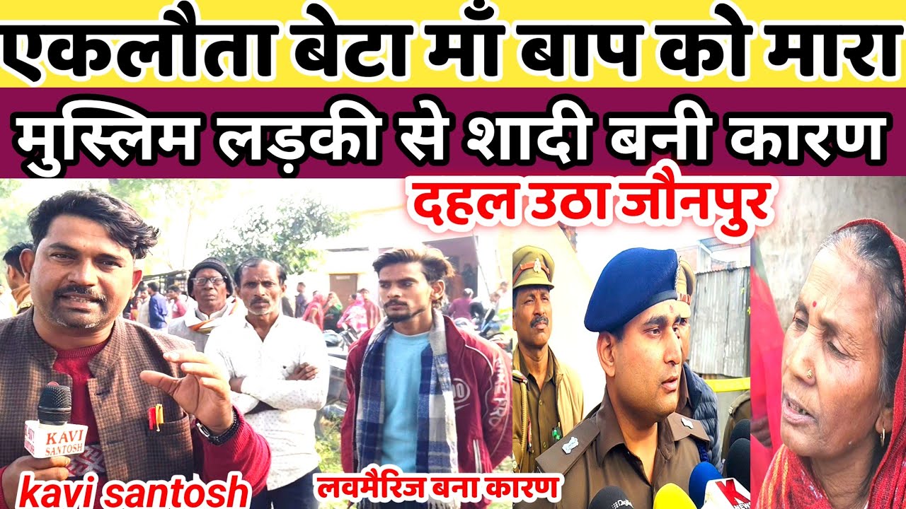 लोकोपायलट पिता और माता की बेटे ने कर दी ह!त्या |मुस्लिम लड़की से शादी बना कारण || #kavi_santosh ||