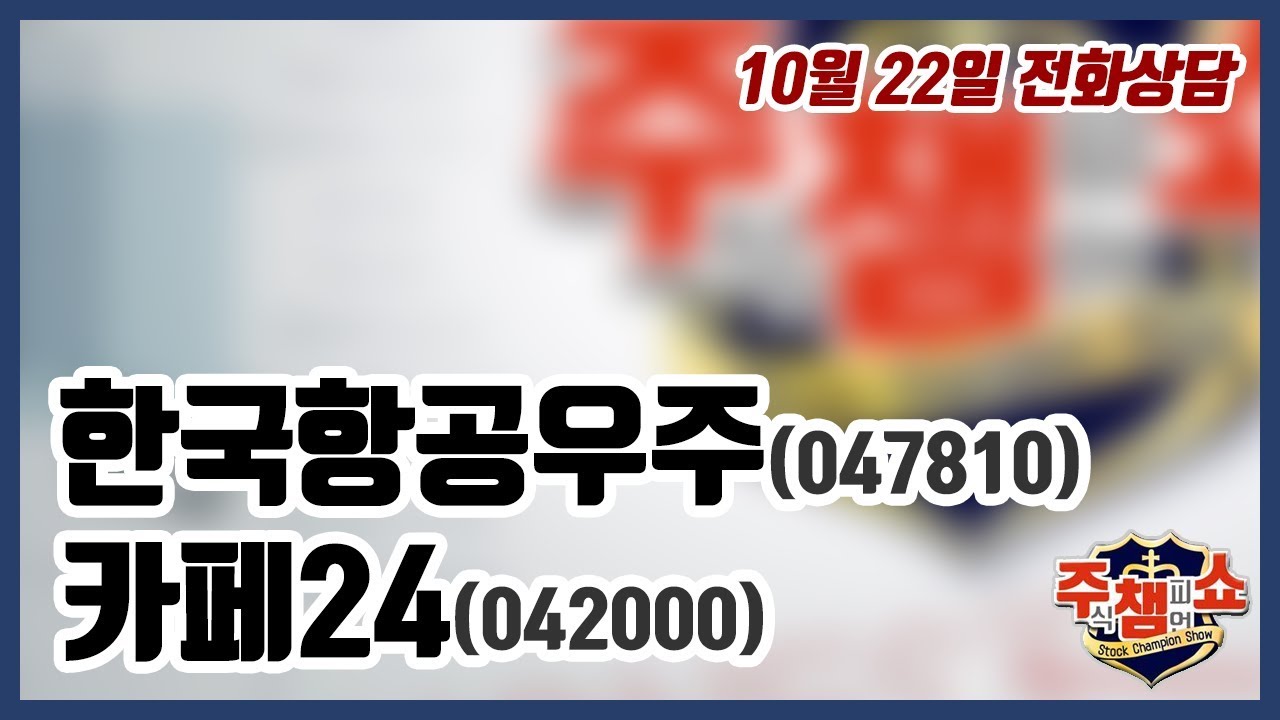 [주식챔피언쇼] 10월 22일 방송 - 한국항공우주, 카페24 - YouTube