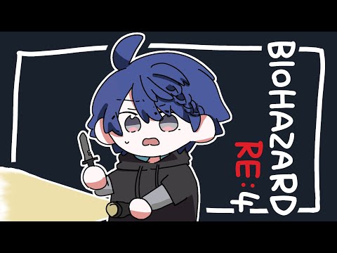 【バイオRE:4】あーりえんなー！【春崎エアル/にじさんじ】