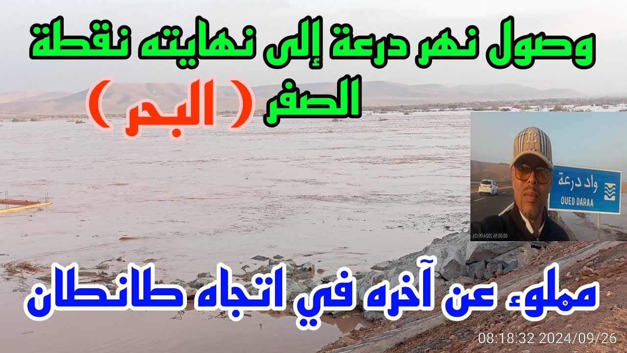 وصول أكبر واد🏞️ في المغرب إلى نهايته نقطة الصفر (البحر ) واد درعة اتجاه ...
