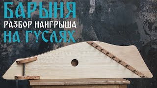 Видео-разбор наигрыша 