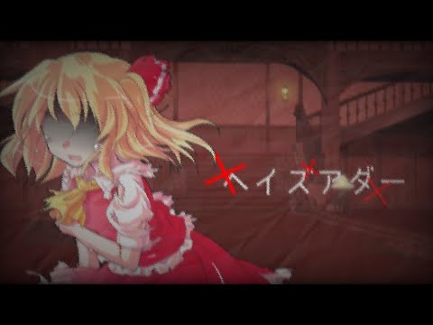 【東方pv】ヘイズアダー 途中経過