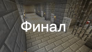 Minecraft побег из тюрьмы (финал)