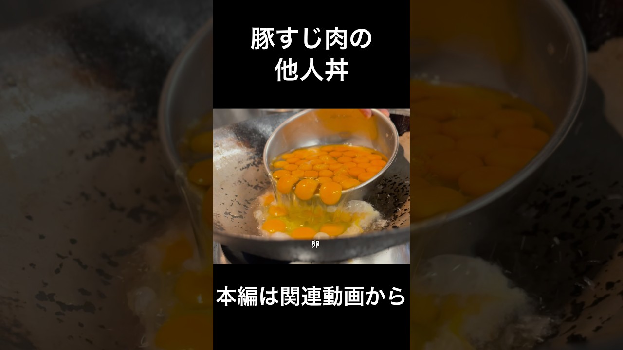 豚すじ肉の他人丼　　Pig and Egg, No Relation