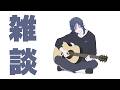 【雑談】アコギ弾きながら連休最終日を〆る雑談枠。【花籠つばさ / にじさんじ】