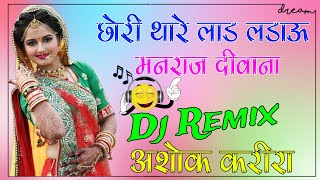 छोरी थारे लाड लड़ाऊ Song Dj Remix  Chori Thara Laad Ladau Manraj Diwana Song Remix Dj Ashok Karira