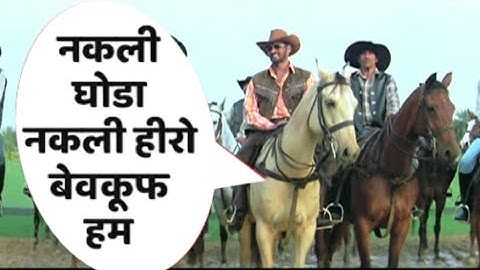 नकली घोडा|| पर बैठकर कैसे ||शूटिंग|| करते हैं हीरो / हीरोईन कई कलाकार हमें # बेवकूफ बनाते हैं