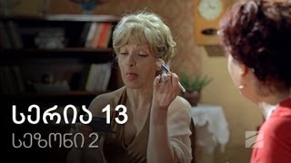 ჩემი ცოლის დაქალები - სერია 13 (სეზონი 2) ჩემი ცოლის დაქალები - სერია 13 (სეზონი 2)