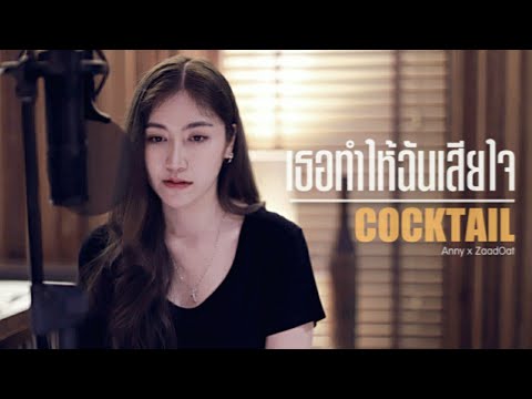 เธอทำให้ฉันเสียใจ - COCKTAIL | Acoustic Cover By แอนนี่ x โอ๊ต