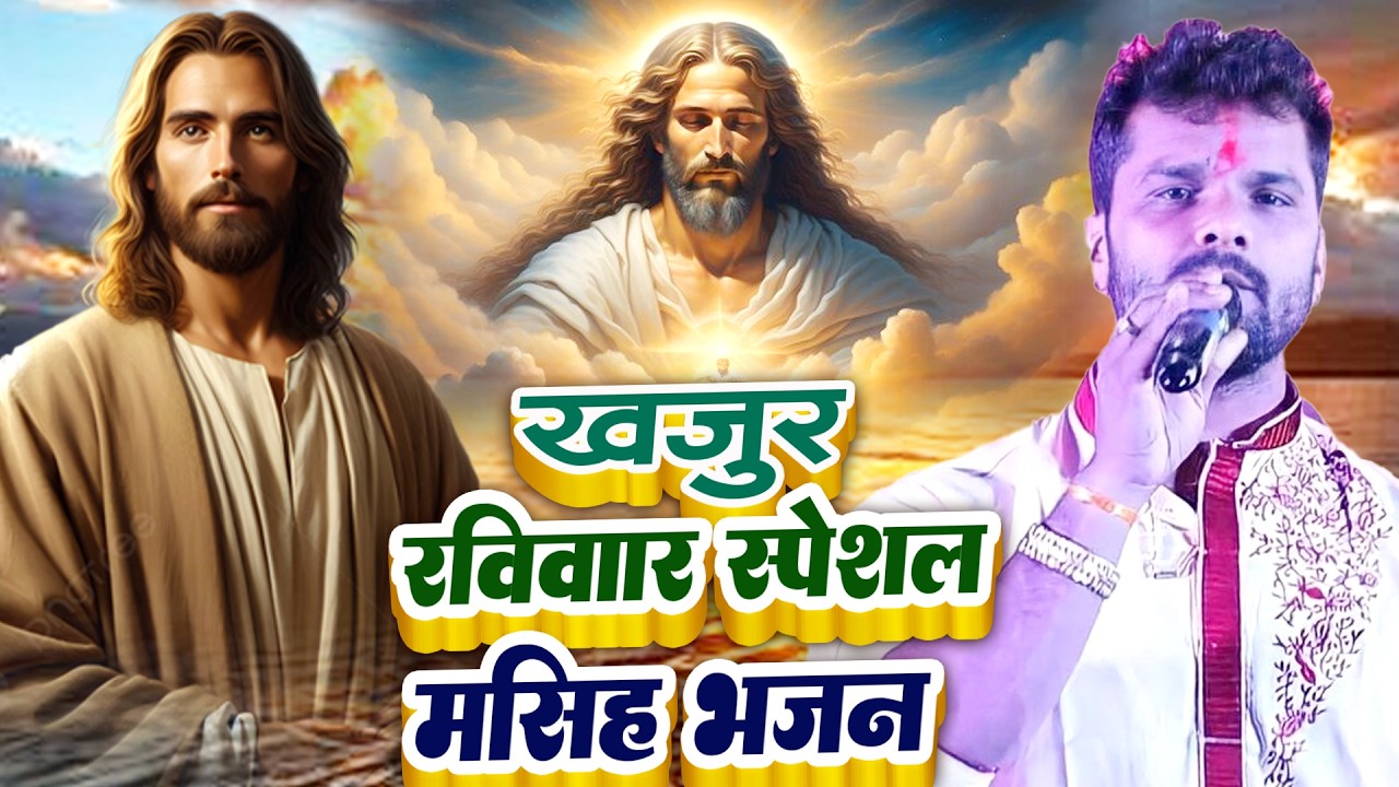 Yeshu Masih Gana | कगवा रे जइहे स्वर्गलोक (Bhojpuri Masih Geet) New Jesus Song 2026 | यीशु मसीह भजन