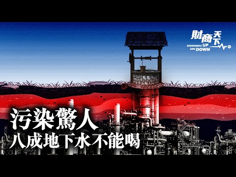 中国地下水八成不能喝，治理需要一千年？大阪地下水超标110倍，也比中国标准好上180倍！河南600多人的村庄，每年有20多人死于癌症？【蔚然 财商天下】2021.12.30
