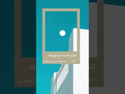 أتباع السنة عزة ونجاة