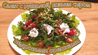 ГОТОВИМ САЛАТ С РУККОЛОЙ, КОЗЬИМ СЫРОМ, КЕДРОВЫМИ ОРЕШКАМИ И ПОМИДОРКАМИ ЧЕРРИ - ВКУСНЫЙ И ПОЛЕЗНЫЙ.