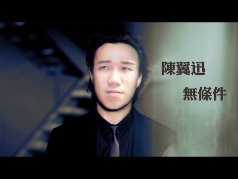 [JFFLive精華]陳翼迅 - 無條件