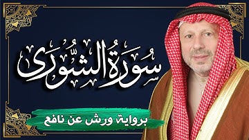 سورة الشورى برواية ورش عن نافع | المصحف المرتل للقارئ : أحمد خضر الطرابلسي
