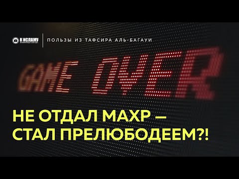 Не отдал махр — стал прелюбодеем?! | Пользы из Тафсира аль-Багауи. Ринат Абу Мухаммад