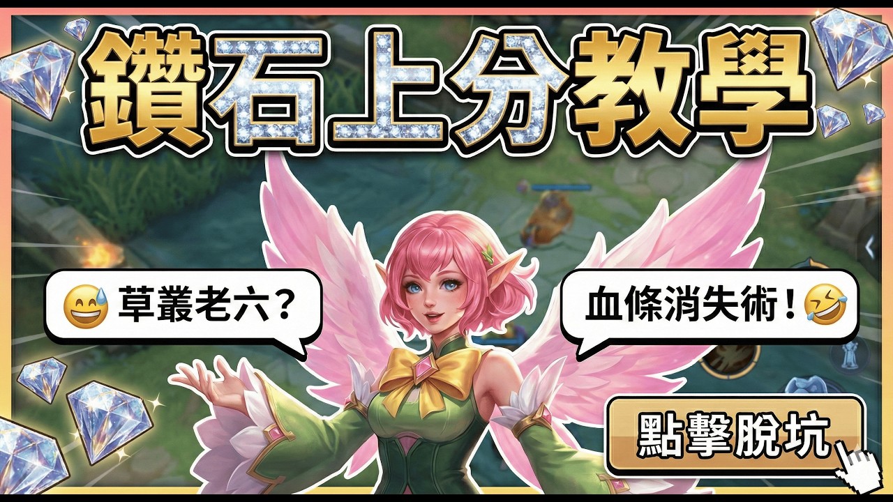 傳說對決｜卡在鑽石怎麼辦！還在怪隊友不給力？掌握幾個小技巧，讓你勝率大幅提高【金門小辰辰】